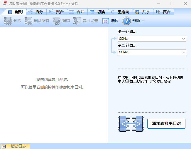 VSPD 9.0 虚拟串口工具