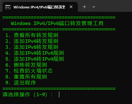 Windows IPv4/IPv6 端口转发管理工具（netsh）脚本