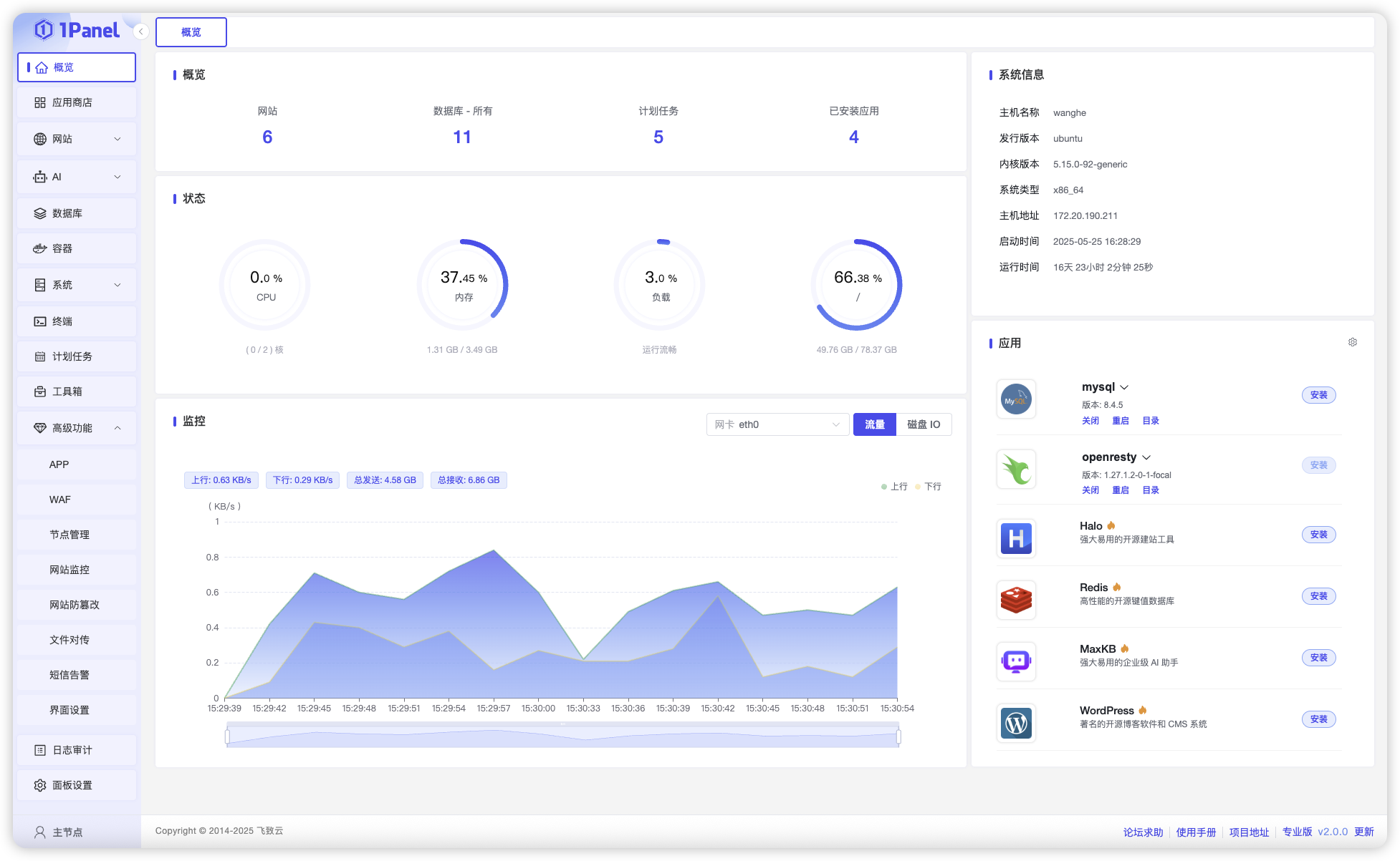 开源 Linux 服务器运维管理面板-1Panel