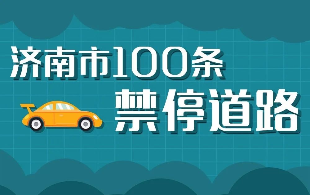 济南市100条禁停路段