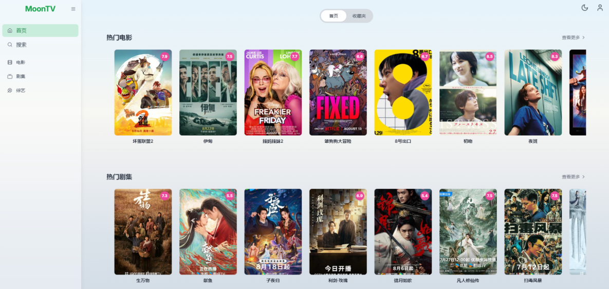 MoonTV 影视聚合播放器